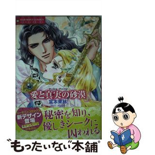 【中古】 愛と真実の砂漠/宙出版/宮本果林(女性漫画)