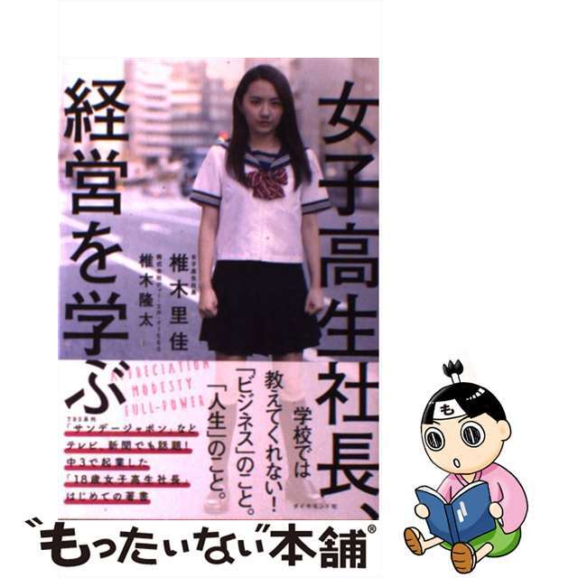 【中古】 女子高生社長、経営を学ぶ/ダイヤモンド社/椎木里佳 エンタメ/ホビーの本(ビジネス/経済)の商品写真