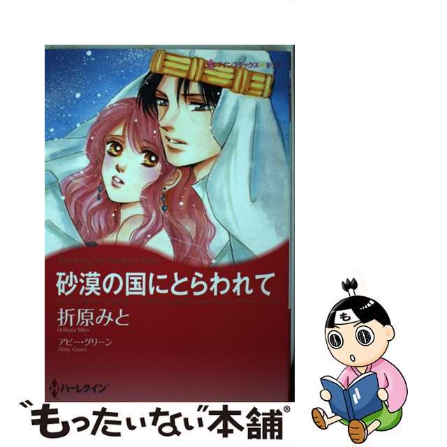 【中古】 砂漠の国にとらわれて/ハーパーコリンズ・ジャパン/折原みと エンタメ/ホビーの漫画(女性漫画)の商品写真