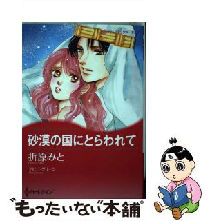 【中古】 砂漠の国にとらわれて/ハーパーコリンズ・ジャパン/折原みと(女性漫画)