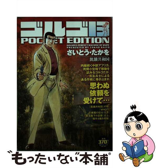 【中古】 ゴルゴ13 POCKET EDITION 飢餓共和国/リイド社/さいとう・たかを エンタメ/ホビーの漫画(その他)の商品写真