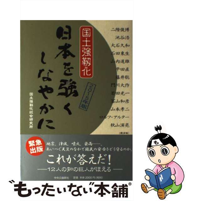 日本を強くしなやかに 国土強靭化 ２０１５年版/中央公論新社/国土強靭化総合研究所