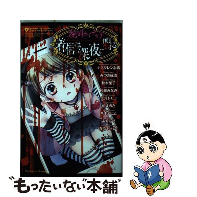 絶叫ライブラリー着信は深夜に鳴る/講談社