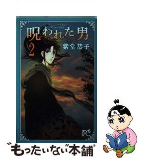 【中古】 呪われた男 ２/秋田書店/紫堂恭子(少女漫画)