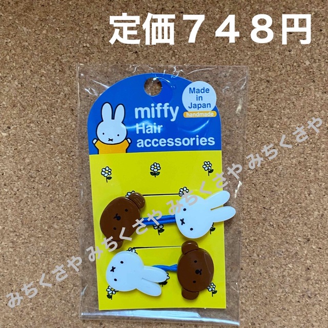 miffy(ミッフィー)の定価７４８円！ミッフィー＆ボリスmiffy＆Borisポニー(ブルー)ヘアゴム① レディースのヘアアクセサリー(ヘアゴム/シュシュ)の商品写真