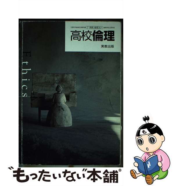 語学/参考書　最新　(現社303)　現代社会　実教出版