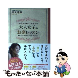 【中古】 ３０代から知っておきたい大人女子のお金レッスン 換金できる自分を見つけて、幸せになる/フォレスト出版/五丈凛華(住まい/暮らし/子育て)