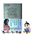 【中古】 ３０代から知っておきたい大人女子のお金レッスン 換金できる自分を見つけ