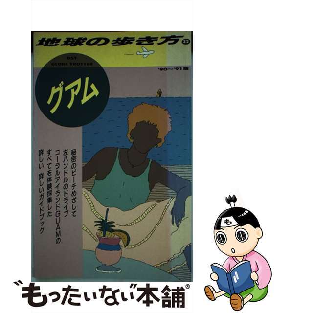 地球の歩き方 ３２（’９０～’９１版）/ダイヤモンド・ビッグ社/ダイヤモンド・ビッグ社地球の歩き方編集室出版社