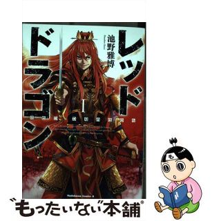 【中古】 レッドドラゴン １/ＫＡＤＯＫＡＷＡ/池野雅博(青年漫画)