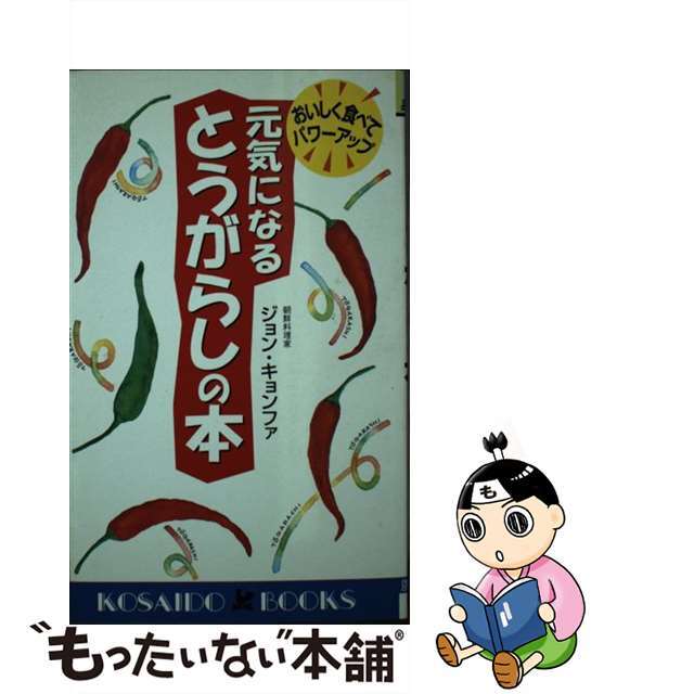 元気になるとうがらしの本 おいしく食べてパワーアップ/廣済堂出版