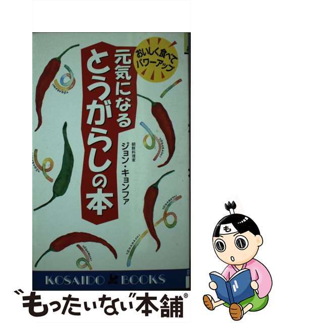 元気になるとうがらしの本 おいしく食べてパワーアップ/廣済堂出版/ジョン・キョンファ