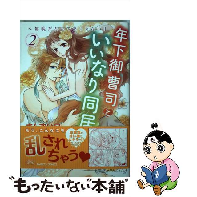 【中古】 年下御曹司といいなり同居~毎晩だなんてありえない!!~ 2/竹書房/さんずい尺 エンタメ/ホビーの漫画(少女漫画)の商品写真