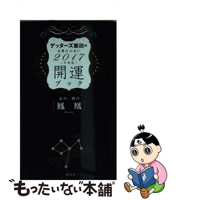 【中古】 ゲッターズ飯田の五星三心占い開運ブック ２０１７年度版　金の鳳凰・銀の/講談社/ゲッターズ飯田 エンタメ/ホビーの本(趣味/スポーツ/実用)の商品写真