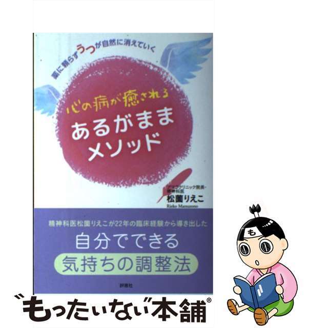 もったいない本舗　by　薬に頼らずうつが自然に消えていく/評言社/松薗りえこの通販　中古】心の病が癒されるあるがままメソッド　ラクマ店｜ラクマ