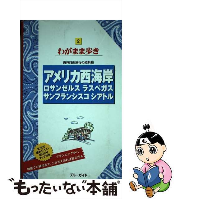 【中古】 アメリカ西海岸 ロサンゼルス　ラスベガス　サンフランシスコ　シアト 第１１版/実業之日本社/実業之日本社 エンタメ/ホビーの本(地図/旅行ガイド)の商品写真