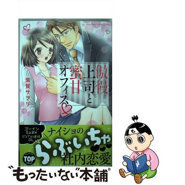 【中古】 傲慢上司と蜜甘オフィス/宙出版/紫賀サヲリ エンタメ/ホビーの漫画(その他)の商品写真