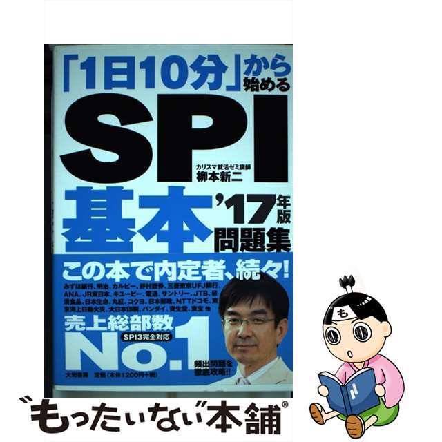 【中古】 1日10分 から始めるSPI基本問題集 ’17年版 /大和書房/柳本新二 エンタメ/ホビーの本(資格/検定)の商品写真