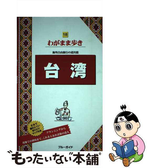 【中古】 台湾 第１０版/実業之日本社/実業之日本社 エンタメ/ホビーの本(地図/旅行ガイド)の商品写真