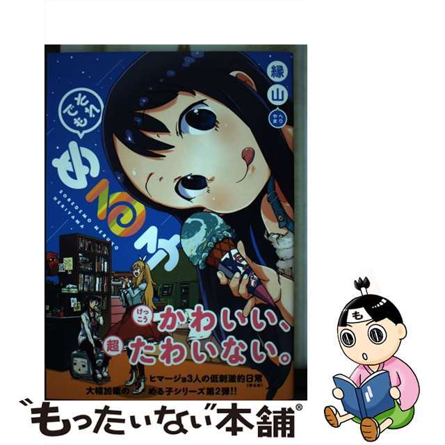 【中古】 それでもめる子/ワニマガジン社/縁山 エンタメ/ホビーの漫画(青年漫画)の商品写真