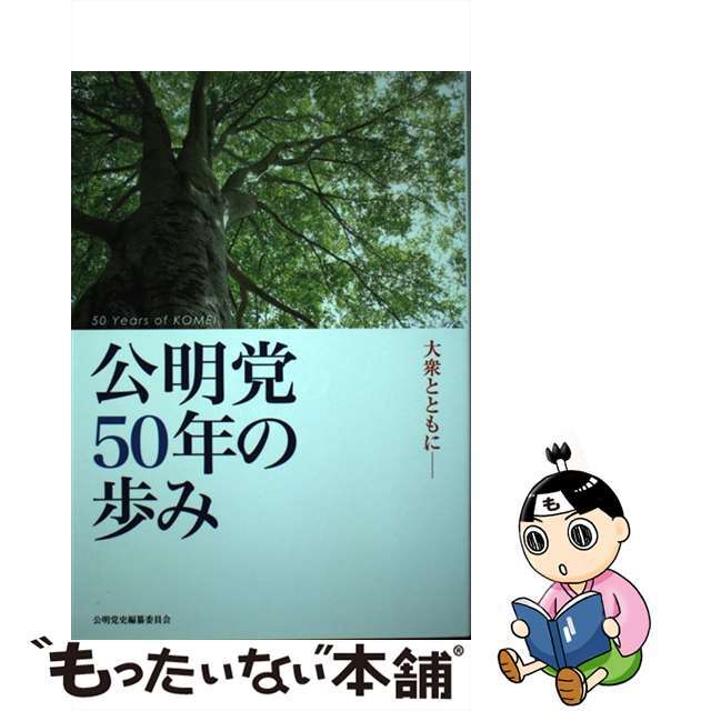 【中古】 公明党５０年の歩み 大衆とともにー/公明党/公明党 エンタメ/ホビーの本(人文/社会)の商品写真