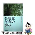 【中古】 公明党５０年の歩み 大衆とともにー/公明党/公明党