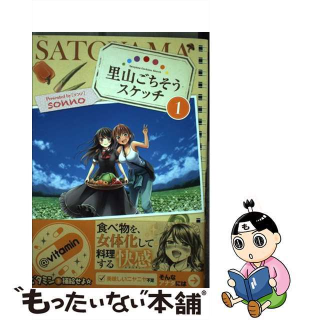【中古】 里山ごちそうスケッチ 1/KADOKAWA/sonno エンタメ/ホビーの漫画(青年漫画)の商品写真