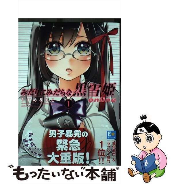【中古】 みだりにみだらな黒雪姫online 1/講談社/うずめ&もこ エンタメ/ホビーの漫画(青年漫画)の商品写真