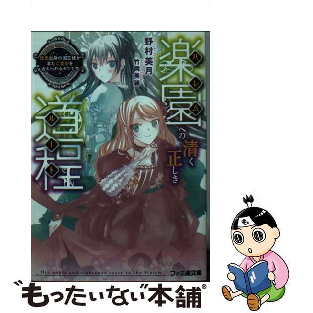 【中古】 楽園への清く正しき道程 庶民出身の国王様がまたご愛妾を/KADOKAWA/野村美月 エンタメ/ホビーの本(文学/小説)の商品写真