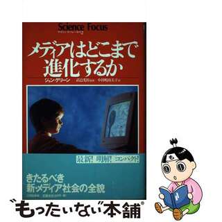 【中古】 メディアはどこまで進化するか/三田出版会/ジョン・Ｏ．グリーン(その他)