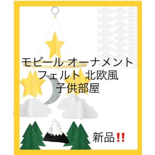 新品‼️ モビール オーナメント フェルト 北欧風 子供部屋 ベッドメリー インテリア/住まい/日用品のインテリア小物(モビール)の商品写真