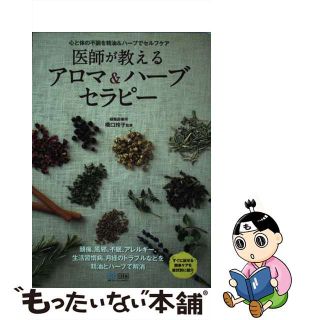 【中古】 医師が教えるアロマ＆ハーブセラピー 心と体の不調を精油＆ハーブでセルフケア/マイナビ出版/橋口玲子(ファッション/美容)