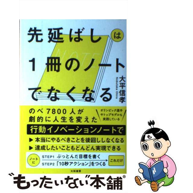 【中古】 先延ばしは1冊のノートでなくなる/大和書房/大平信孝 エンタメ/ホビーのエンタメ その他(その他)の商品写真