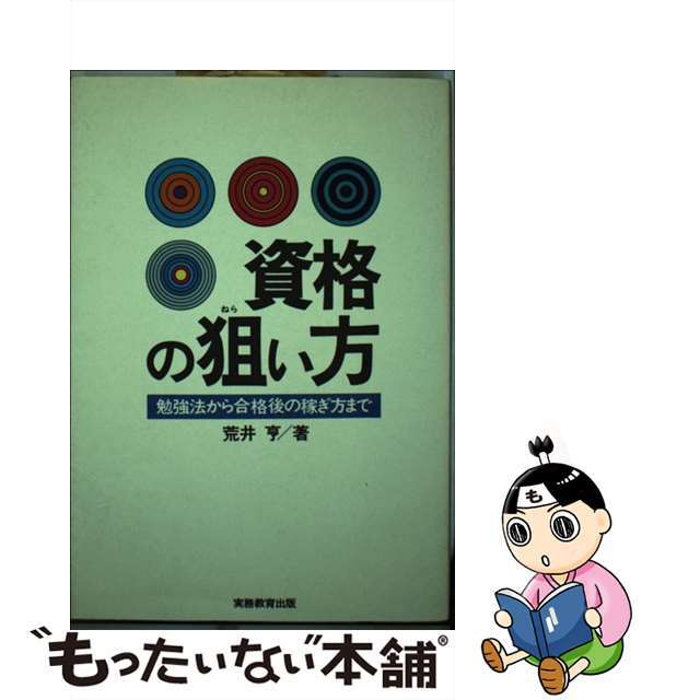 資格の狙い方 勉強法から合格後の稼ぎ方まで/実務教育出版/荒井亨