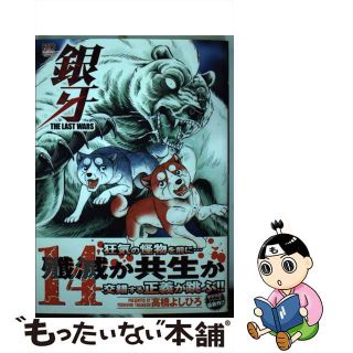 【中古】 銀牙ＴＨＥ　ＬＡＳＴ　ＷＡＲＳ １４/日本文芸社/高橋よしひろ(青年漫画)