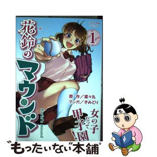 【中古】 花鈴のマウンド １/朝日新聞出版/紫々丸(青年漫画)