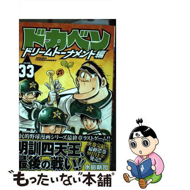 ドカベン　ドリームトーナメント編 ３３/秋田書店/水島新司