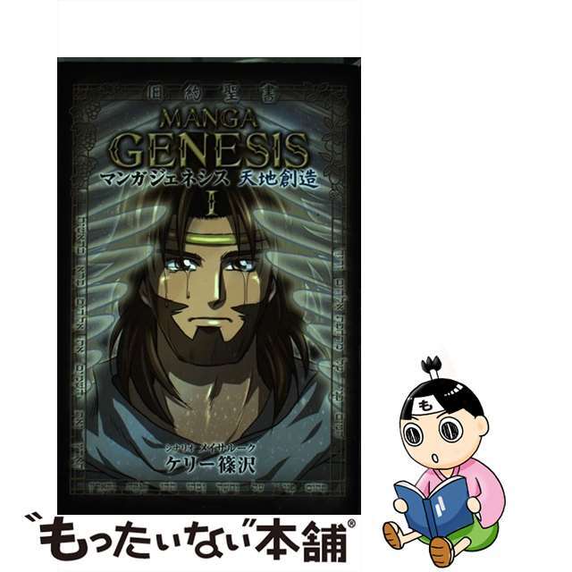 【中古】 マンガジェネシス 旧約聖書 1/いのちのことば社/ケリー篠沢 エンタメ/ホビーの本(人文/社会)の商品写真