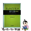 【中古】 ネットビジネス進化論 ｅビジネスからクラウド，ソーシャルメディアへ 第