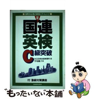 【中古】 新国連英検Ｃ級突破/三修社/ＮＣＢ英会話教習所(資格/検定)