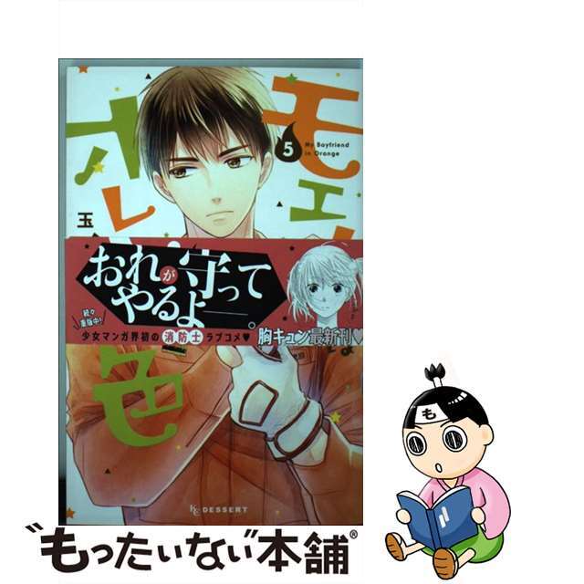 【中古】 モエカレはオレンジ色 ５/講談社/玉島ノン エンタメ/ホビーの漫画(少女漫画)の商品写真