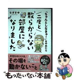 【中古】 「ちゃんとしなきゃ！」をやめたら二度と散らからない部屋になりました/ＫＡＤＯＫＡＷＡ/なぎまゆ(その他)