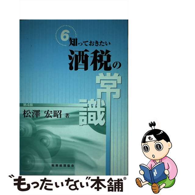 知っておきたい酒税の常識 第４版/税務経理協会/松沢宏昭9784419040468