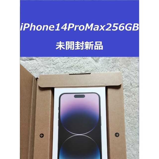 【新品未使用】iPhone 14 Pro Max  256GB ディープパープル