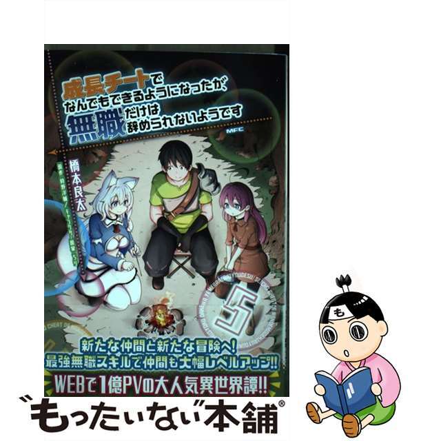 中古 成長チートでなんでもできるようになったが 無職だけは辞められないようです ５ ｋａｄｏｋａｗａ 橋本良太の通販 By もったいない本舗 ラクマ店 ラクマ