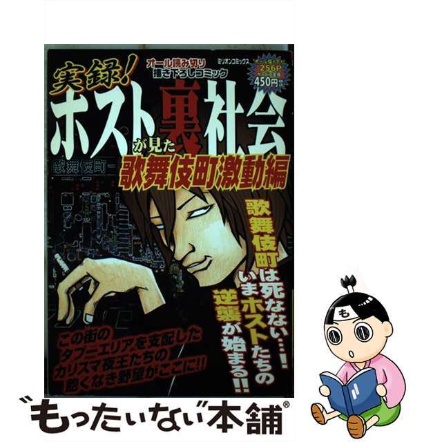 実録！ホストが見た裏社会 歌舞伎町激動編/ミリオン出版