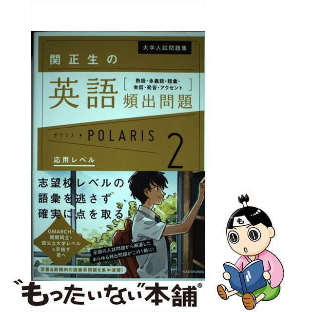 もったいない本舗　熟語・多義語・語彙・会話・発音・アクセント　by　２/ＫＡＤＯＫＡＷＡ/関正生の通販　中古】関正生の英語頻出問題ポラリス　ラクマ店｜ラクマ