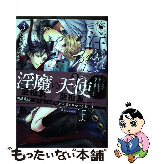 中古】俺に注がれるなんてありがたく思えよ? 暴君インキュバス来りて