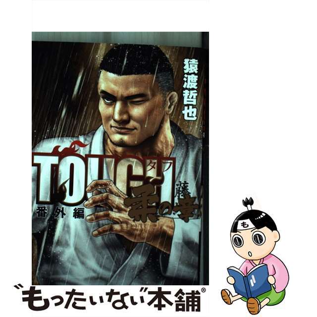 【中古】 TOUGH番外編柔の章/集英社/猿渡哲也 エンタメ/ホビーの漫画(青年漫画)の商品写真