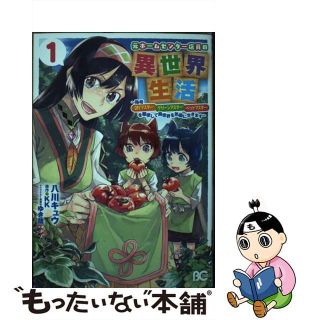 【中古】 元ホームセンター店員の異世界生活 称号≪ＤＩＹマスター≫≪グリーンマスター≫≪ペット １/ＫＡＤＯＫＡＷＡ/八川キュウ(その他)